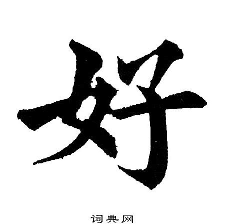 好 書法字